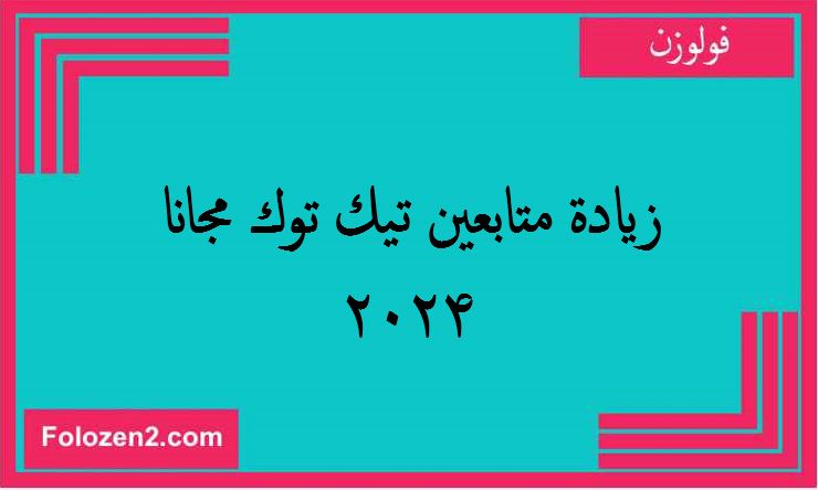 زيادة متابعين تيك توك مجانا 2024