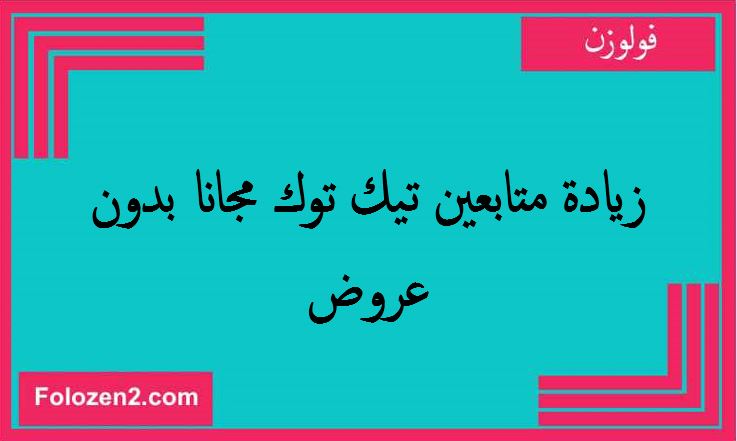 زيادة متابعين تيك توك مجانا بدون عروض