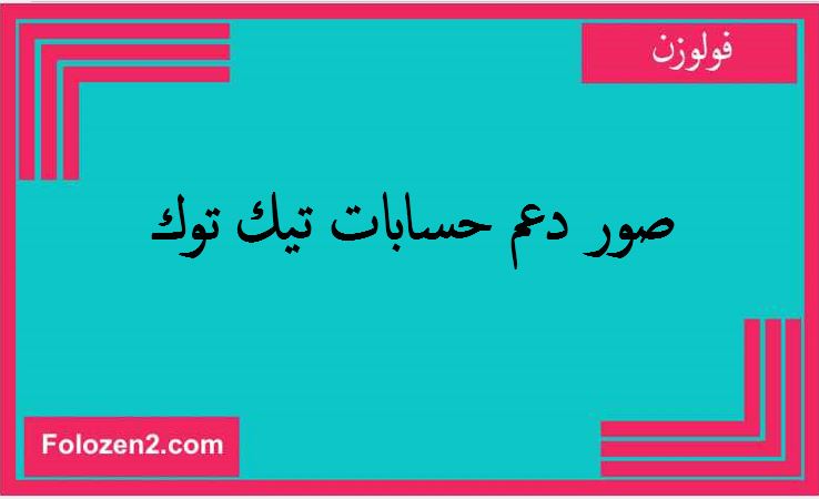 صور دعم حسابات تيك توك
