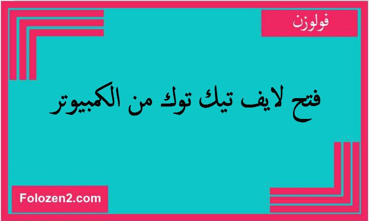 فتح لايف تيك توك من الكمبيوتر