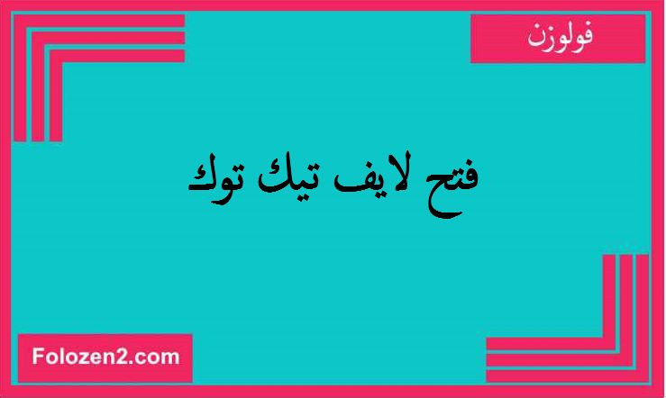 فتح لايف تيك توك