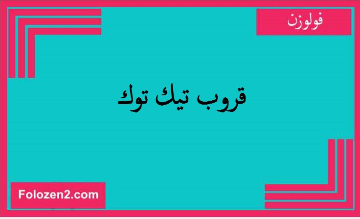 قروب تيك توك