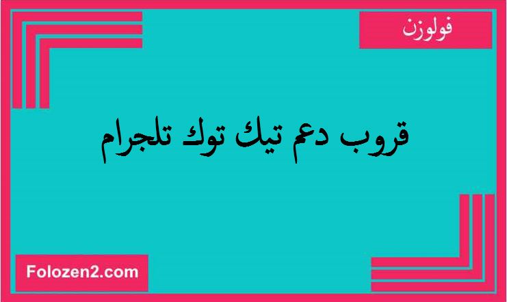 قروب دعم تيك توك تلجرام