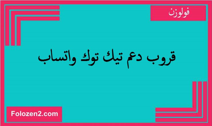 قروب زيادة متابعين تيك توك