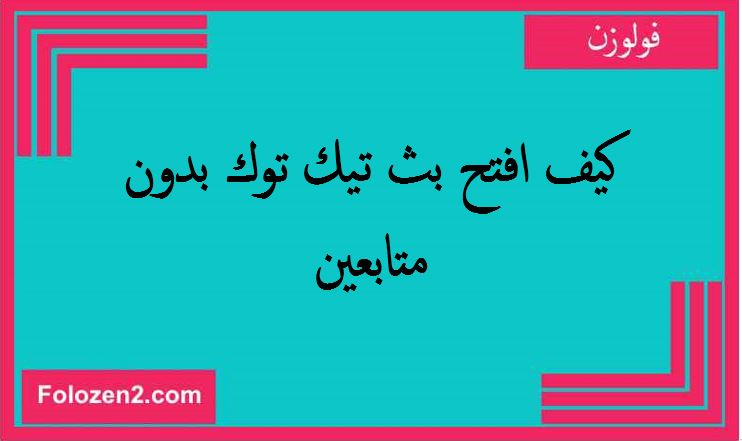 كيف افتح بث تيك توك بدون متابعين