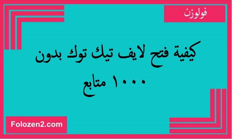 كيفية فتح لايف تيك توك بدون 1000 متابع