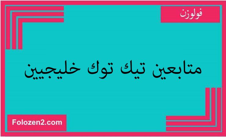 متابعين تيك توك خليجيين