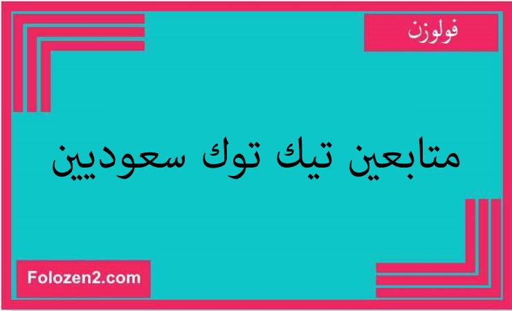 متابعين تيك توك سعوديين