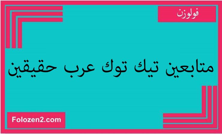 متابعين تيك توك عرب حقيقين