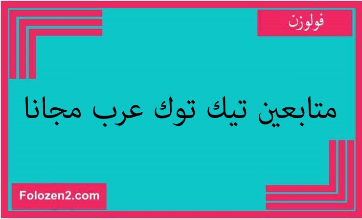 متابعين تيك توك عرب مجانا