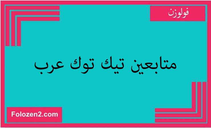 متابعين تيك توك عرب