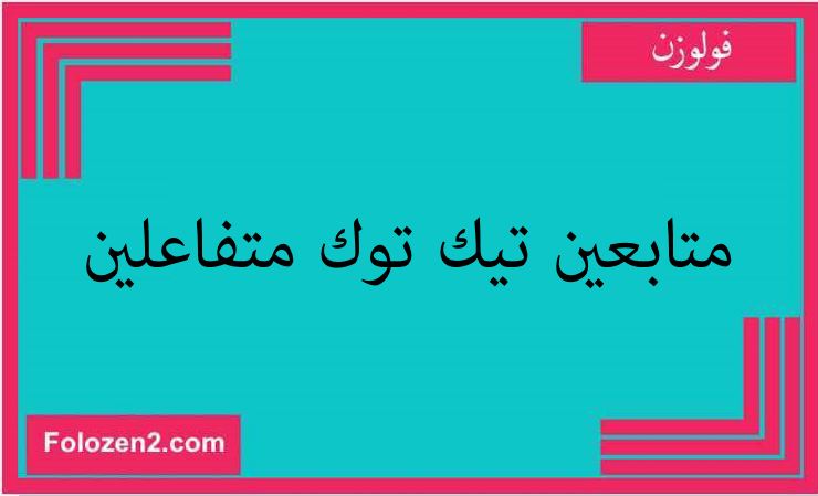 متابعين تيك توك متفاعلين