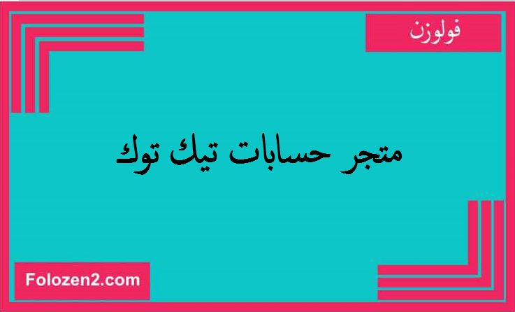 متجر حسابات تيك توك