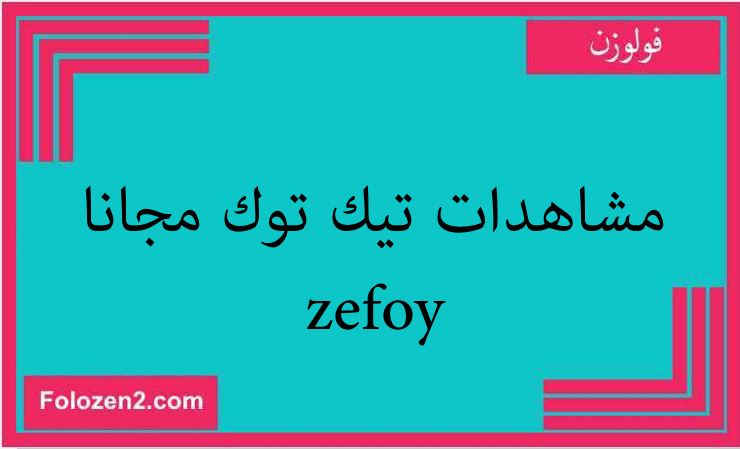 مشاهدات تيك توك مجانا zefoy