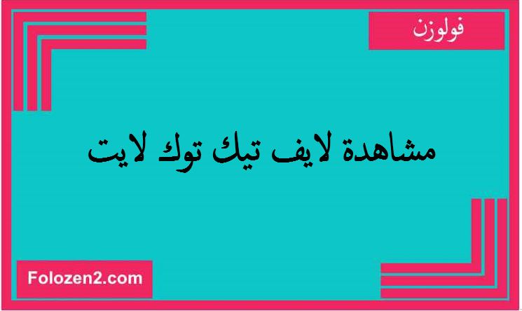 مشاهدة لايف تيك توك لايت