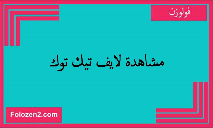 مشاهدة لايف تيك توك