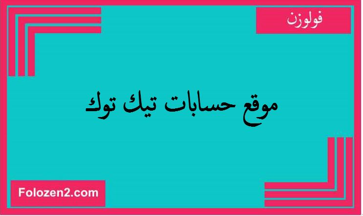 موقع حسابات تيك توك