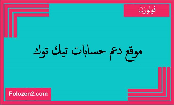 موقع دعم حسابات تيك توك