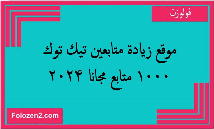 موقع زيادة متابعين تيك توك 1000 متابع مجانا 2024