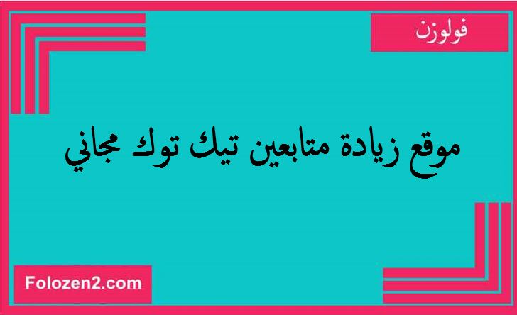 موقع زيادة متابعين تيك توك مجاني