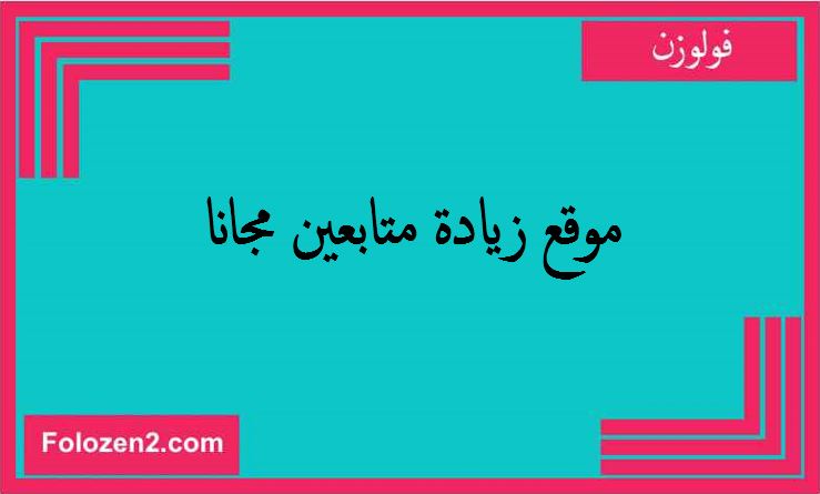 موقع زيادة متابعين مجانا