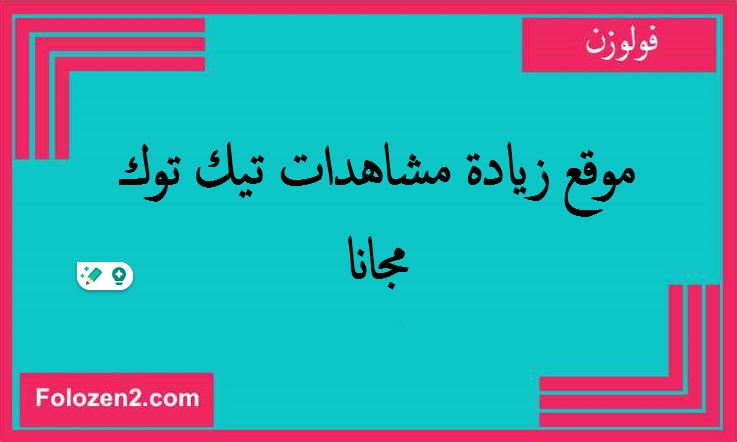 موقع زيادة مشاهدات تيك توك مجانا