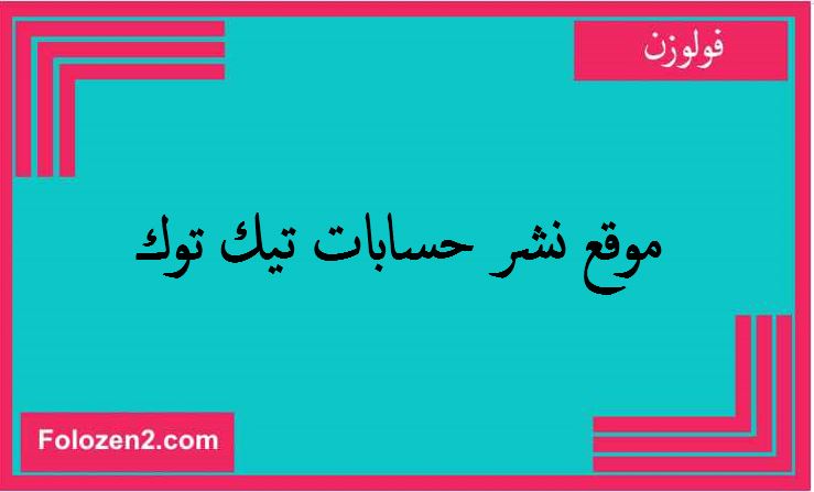 موقع نشر حسابات تيك توك