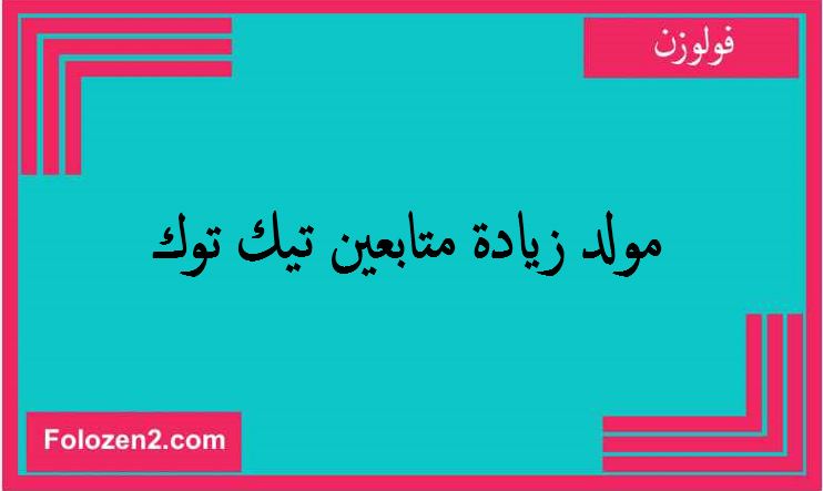 مولد زيادة متابعين تيك توك