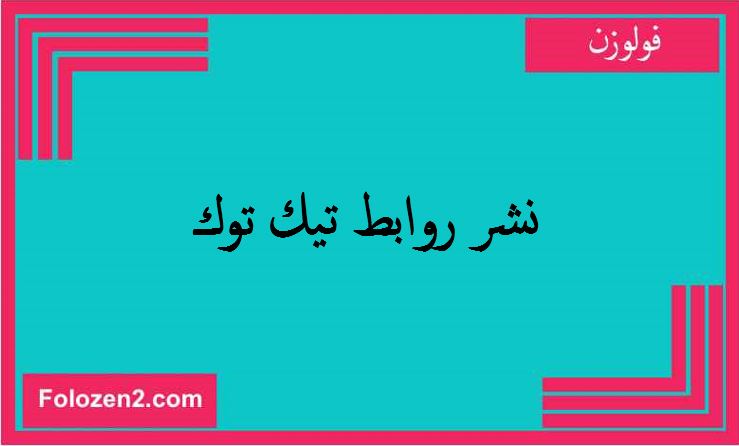 نشر روابط تيك توك