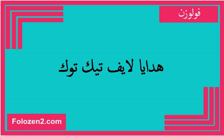 هدايا لايف تيك توك