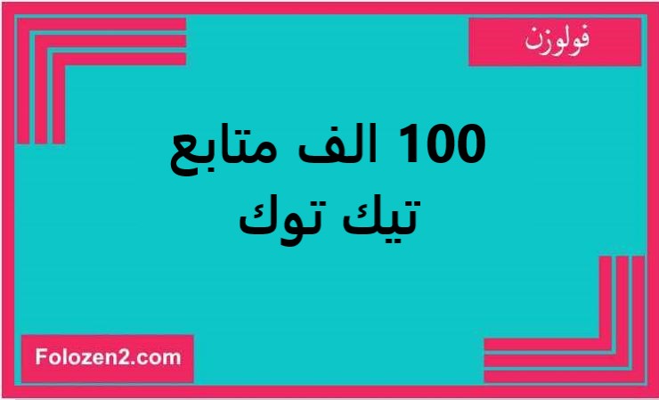 100 الف متابع تيك توك