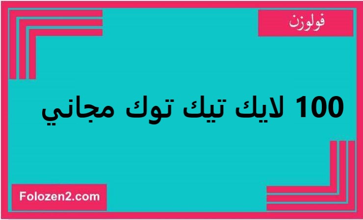 100 لايك تيك توك مجاني