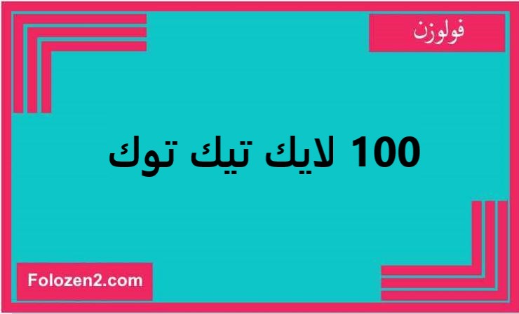 100 لايك تيك توك