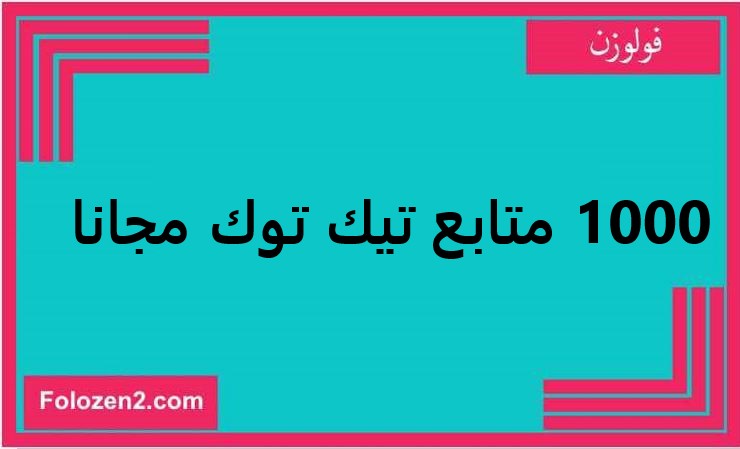 1000 متابع تيك توك مجانا