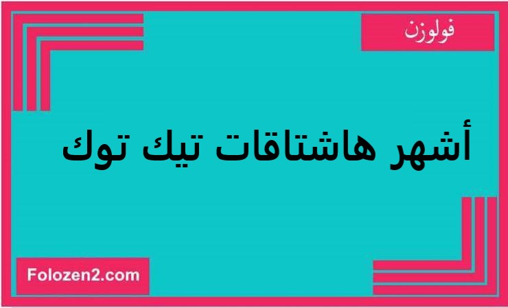 أشهر هاشتاقات تيك توك