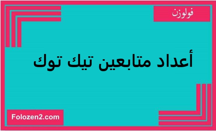 أعداد متابعين تيك توك