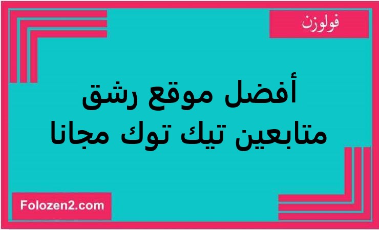 أفضل موقع رشق متابعين تيك توك مجانا