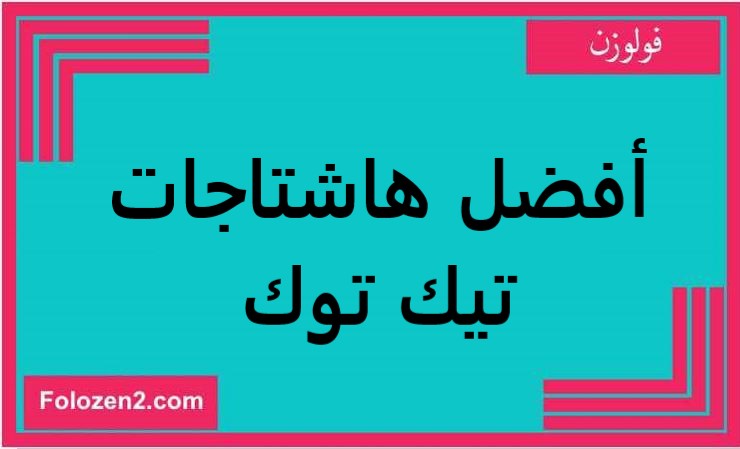 أفضل هاشتاجات تيك توك