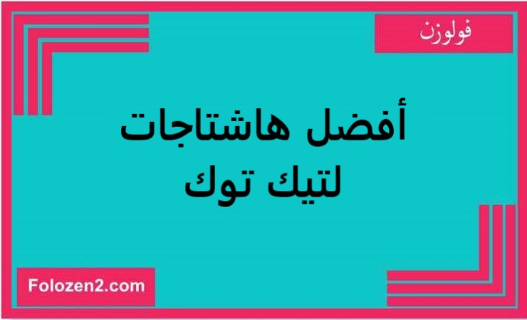 أفضل هاشتاجات لتيك توك