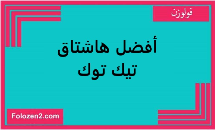 أفضل هاشتاق تيك توك