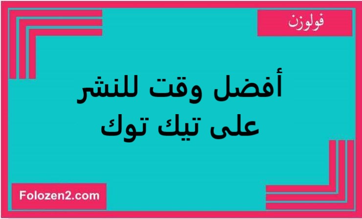 أفضل وقت للنشر على تيك توك