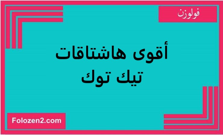 أقوى هاشتاقات تيك توك