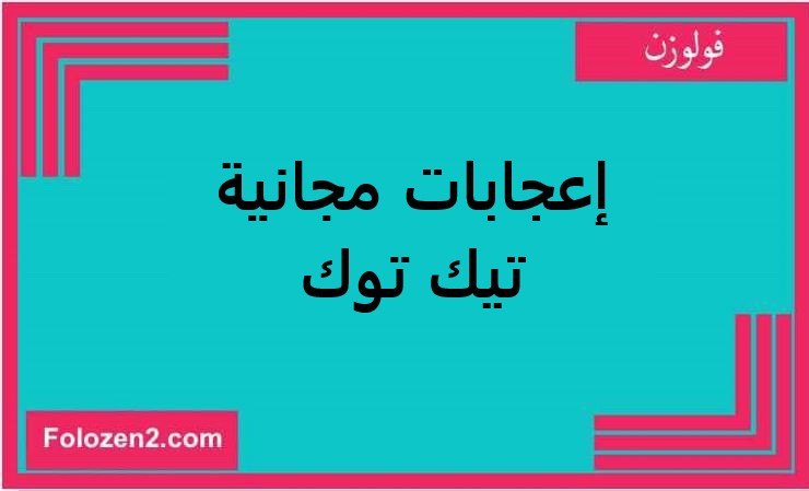 إعجابات مجانية تيك توك