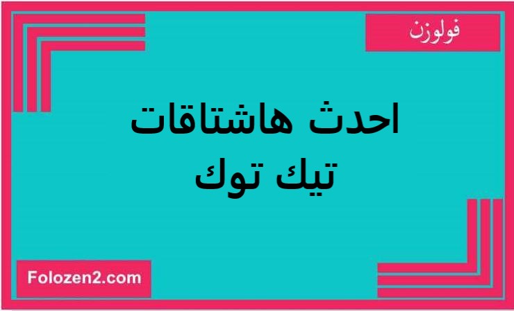 احدث هاشتاقات تيك توك