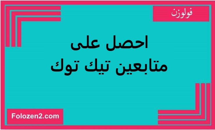 احصل على متابعين تيك توك