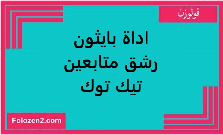 اداة بايثون رشق متابعين تيك توك