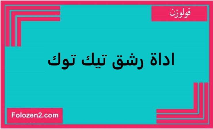 اداة رشق تيك توك