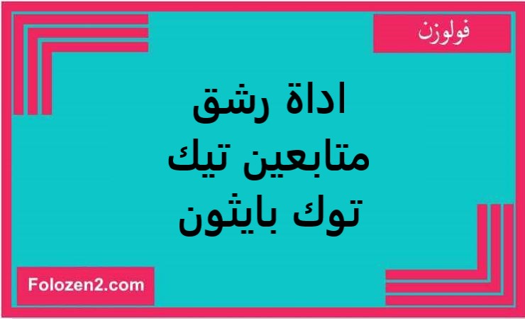 اداة رشق متابعين تيك توك بايثون