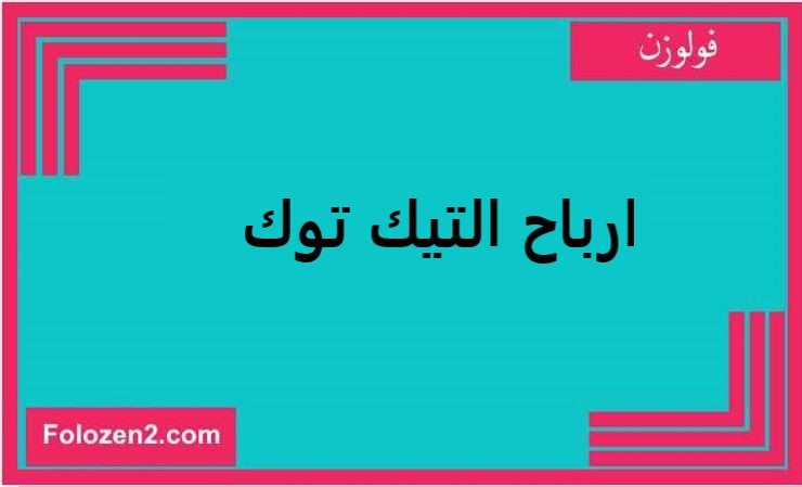 ارباح التيك توك