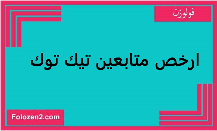 ارخص متابعين تيك توك